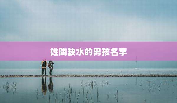 姓陶缺水的男孩名字
