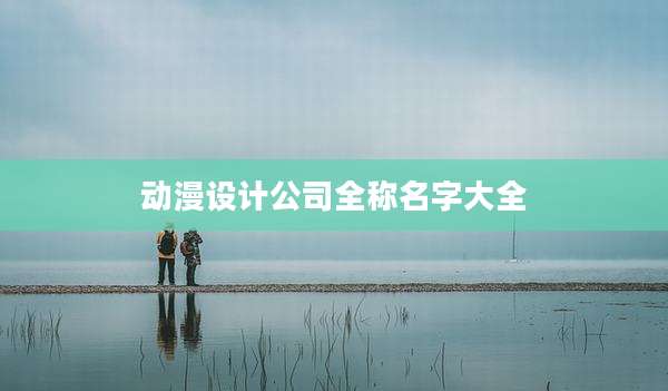 动漫设计公司全称名字大全