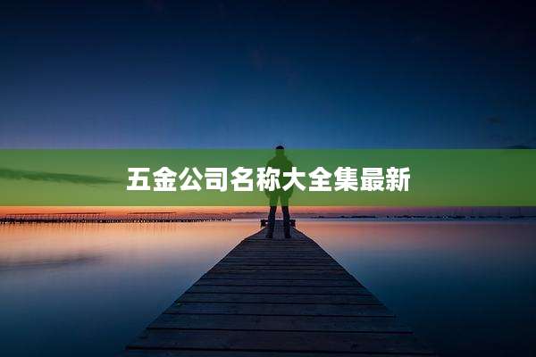 五金公司名称大全集最新