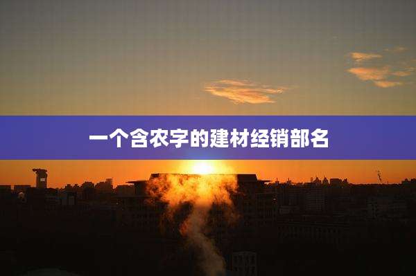 一个含农字的建材经销部名