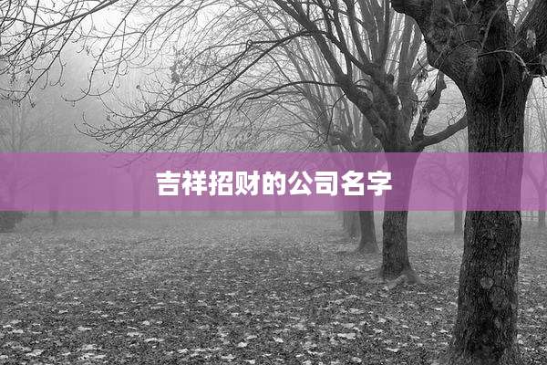 吉祥招财的公司名字