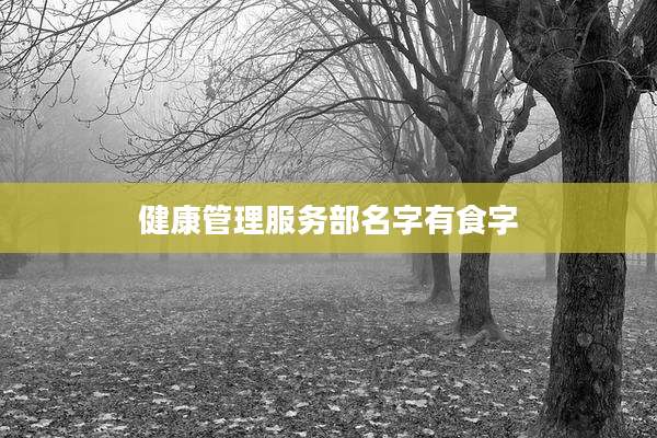 健康管理服务部名字有食字