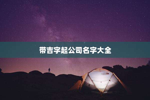 带吉字起公司名字大全