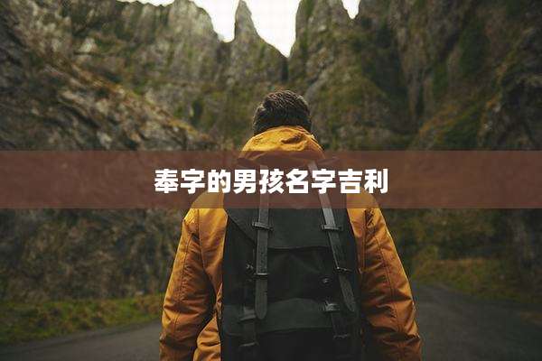 奉字的男孩名字吉利