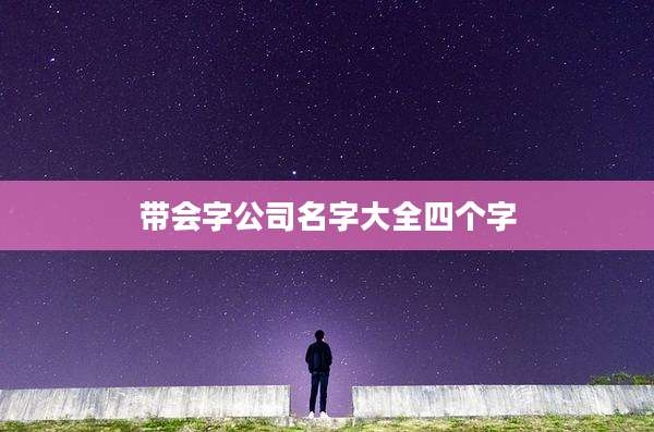 带会字公司名字大全四个字