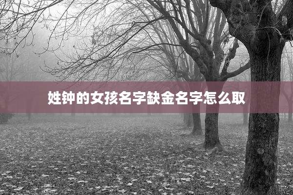 姓钟的女孩名字缺金名字怎么取