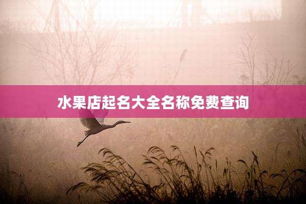 水果店起名大全名称免费查询