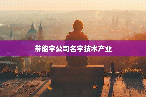 带能字公司名字技术产业