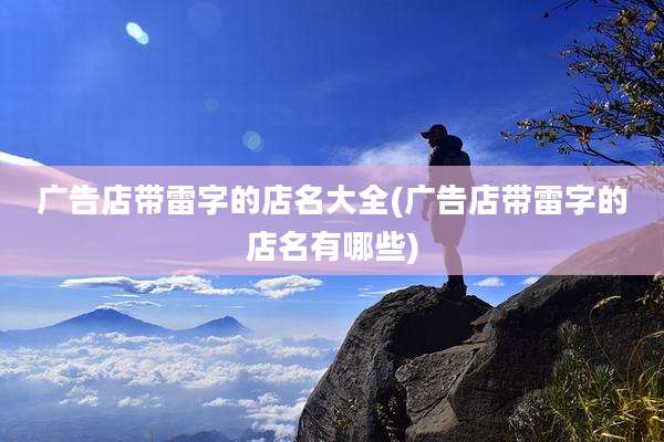 广告店带雷字的店名大全(广告店带雷字的店名有哪些)