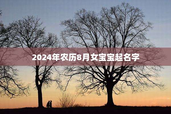 2024年农历8月女宝宝起名字