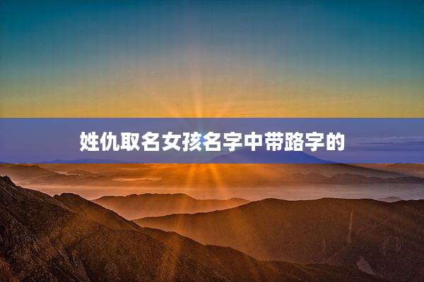 姓仇取名女孩名字中带路字的