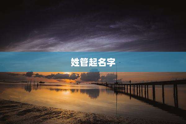 姓管起名字