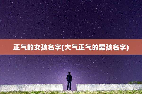 正气的女孩名字(大气正气的男孩名字)