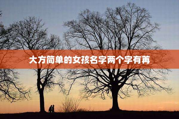 大方简单的女孩名字两个字有苒