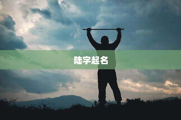 陆字起名
