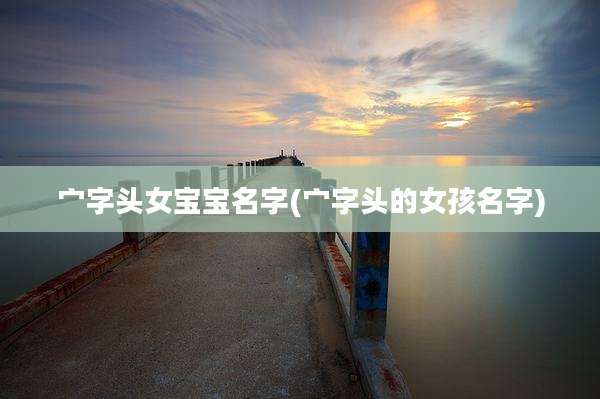 宀字头女宝宝名字(宀字头的女孩名字)