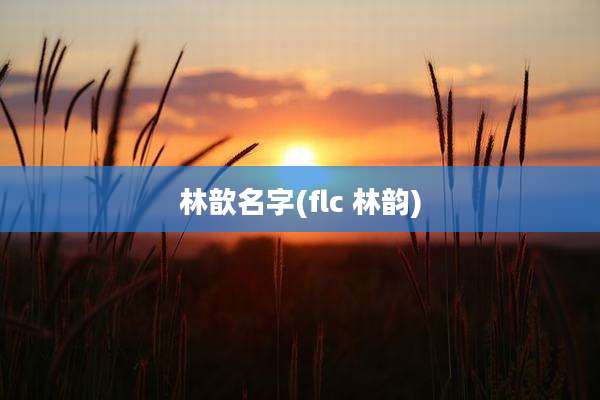 林歆名字(flc 林韵)