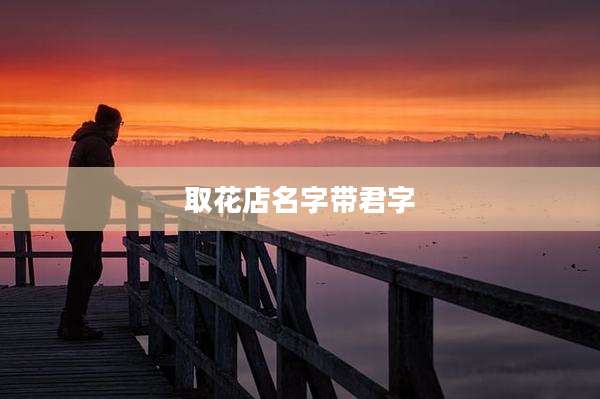 取花店名字带君字