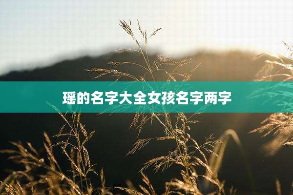 瑶的名字大全女孩名字两字