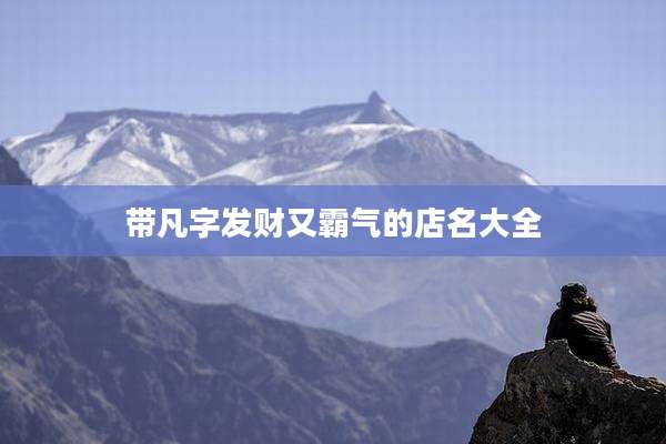 带凡字发财又霸气的店名大全