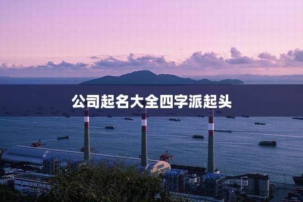 公司起名大全四字派起头