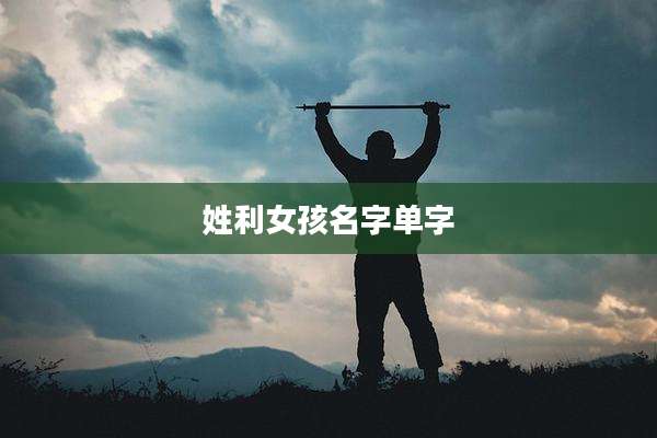 姓利女孩名字单字