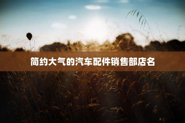 简约大气的汽车配件销售部店名