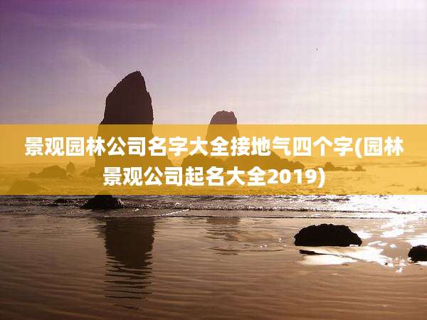 景观园林公司名字大全接地气四个字(园林景观公司起名大全2019)