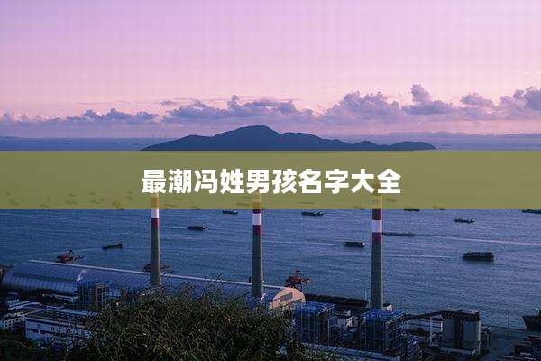 最潮冯姓男孩名字大全