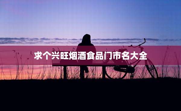 求个兴旺烟酒食品门市名大全
