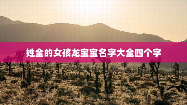 姓全的女孩龙宝宝名字大全四个字