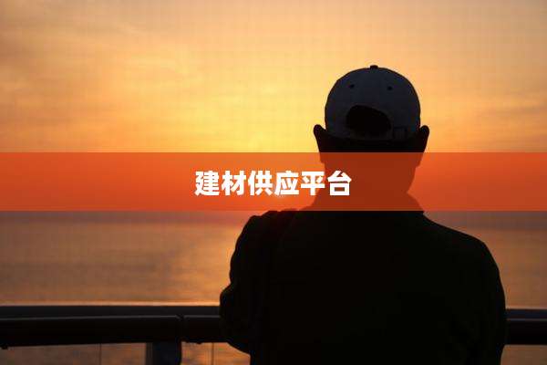 建材供应平台