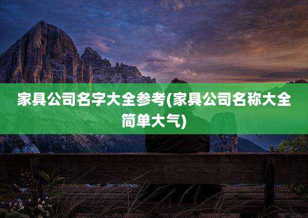 家具公司名字大全参考(家具公司名称大全简单大气)