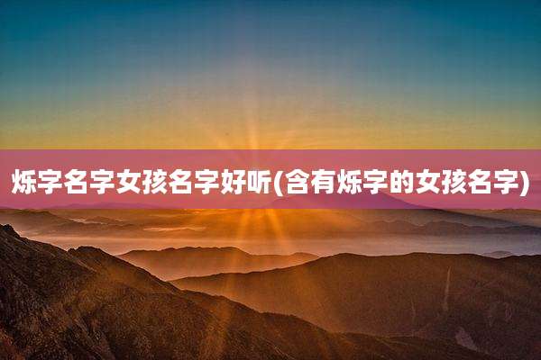 烁字名字女孩名字好听(含有烁字的女孩名字)