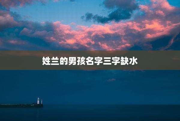 姓兰的男孩名字三字缺水