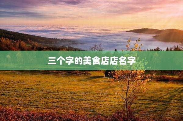 三个字的美食店店名字