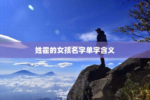 姓霍的女孩名字单字含义