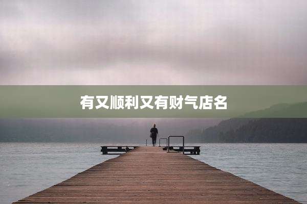 有又顺利又有财气店名
