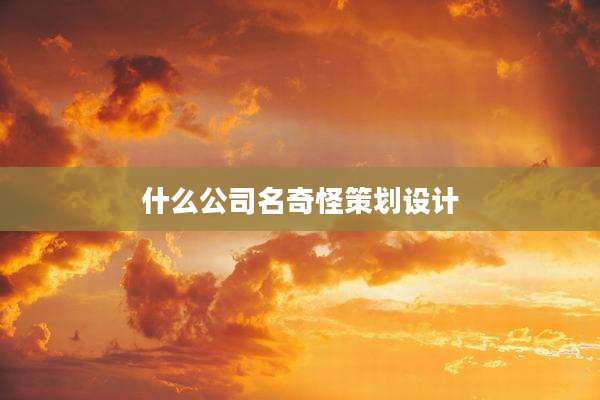 什么公司名奇怪策划设计