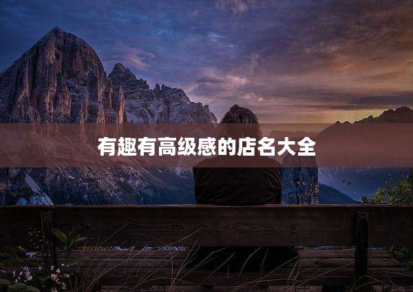 有趣有高级感的店名大全