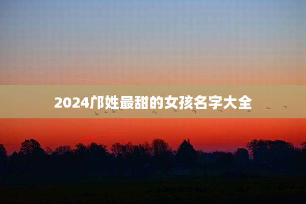 2024邝姓最甜的女孩名字大全