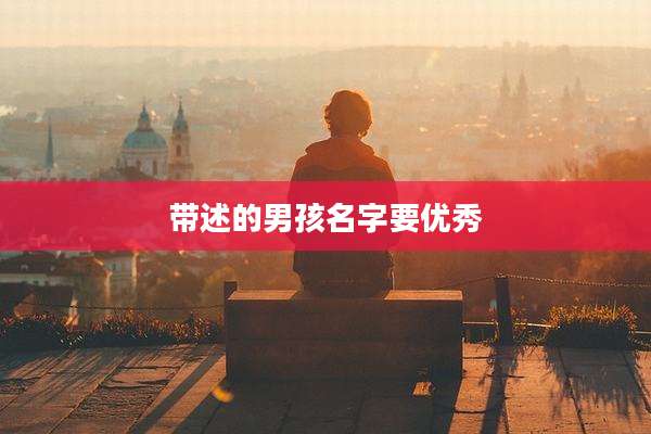 带述的男孩名字要优秀