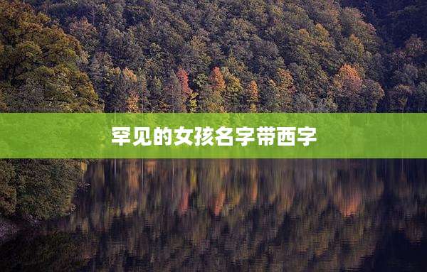 罕见的女孩名字带西字