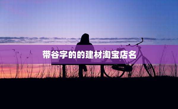 带谷字的的建材淘宝店名