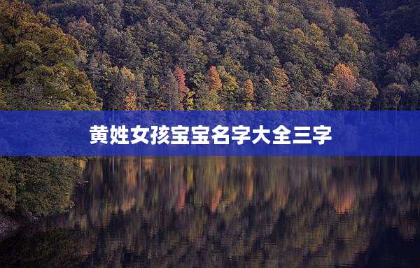 黄姓女孩宝宝名字大全三字