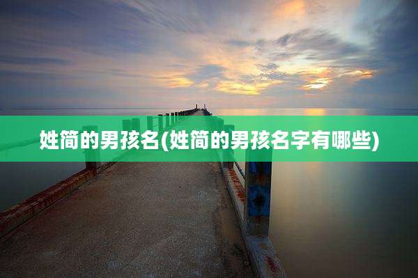 姓简的男孩名(姓简的男孩名字有哪些)