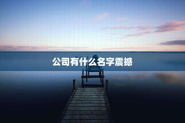 公司有什么名字震撼