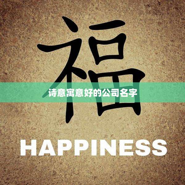 诗意寓意好的公司名字