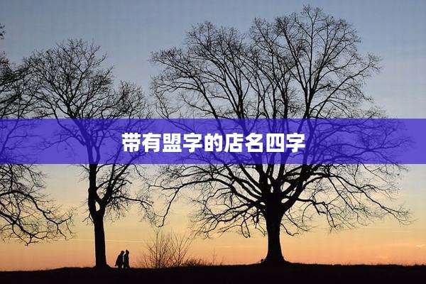 带有盟字的店名四字