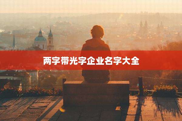 两字带光字企业名字大全